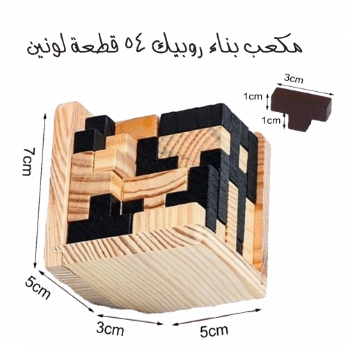 مكعب بناء روبيك 54 قطعة لونين