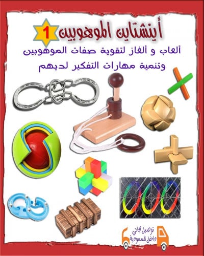 أينشتاين الموهوبين ( 1 )  العمر أكبر من 6 سنوات