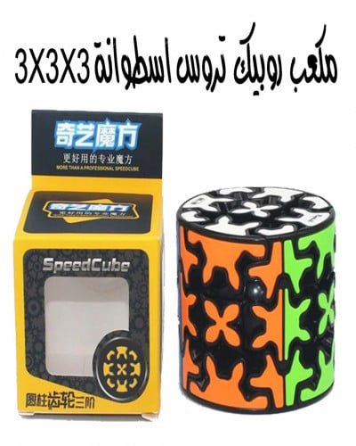 مكعب روبيك  تروس  إسطوانه