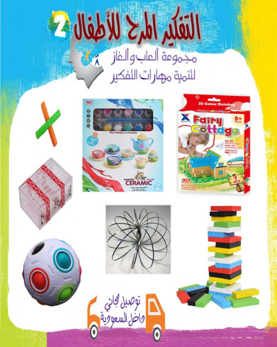 التفكير المرح للأطفال  ( 2 ) العمر أكبر من 6 سنوات