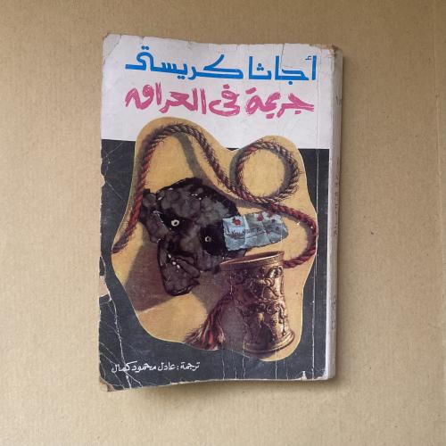 جريمة في العراق