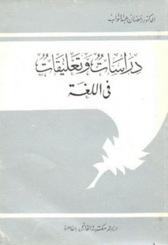 دراسات وتعليقات في اللغة