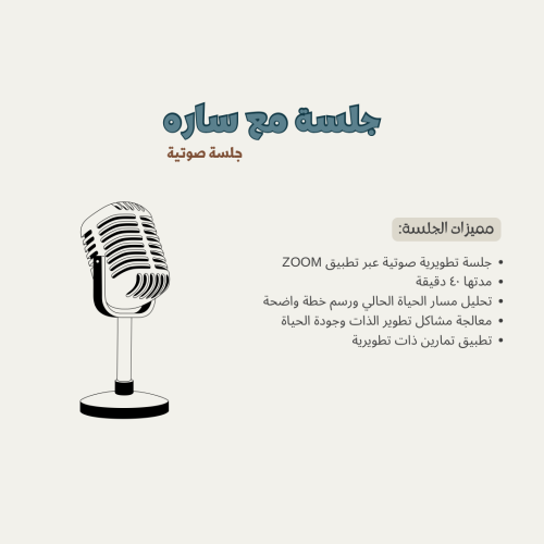 جلسة مع سارة