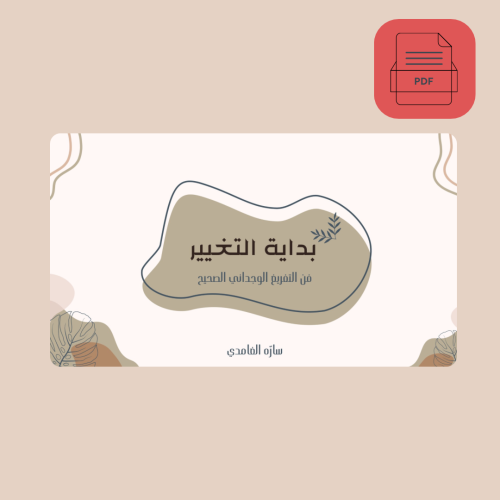 بداية التغيير