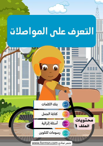 التعرف على المواصلات (١٨ ) صفحة