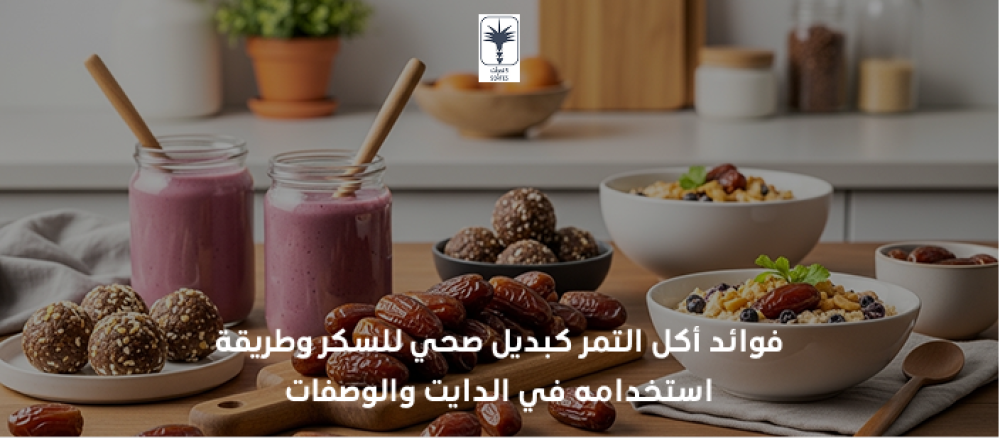 فوائد أكل التمر