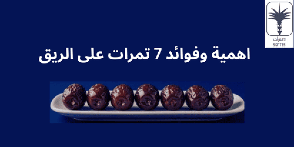 7 تمرات على الريق