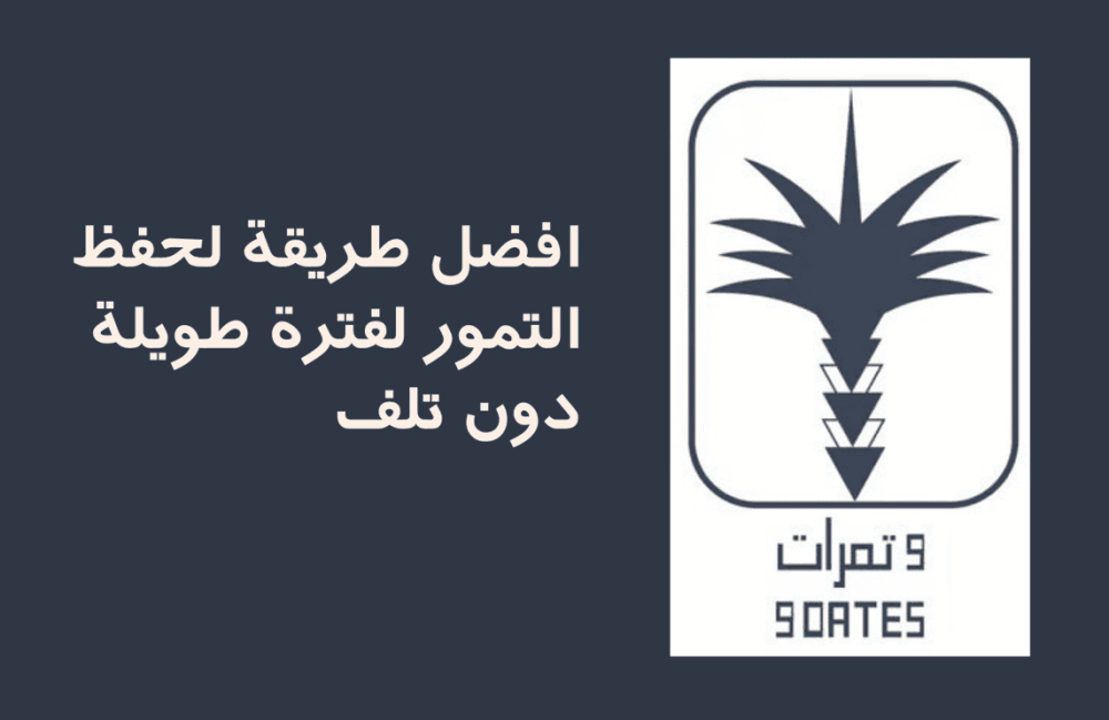 افضل طريقة لحفظ التمور لفترة طويلة دون تلف