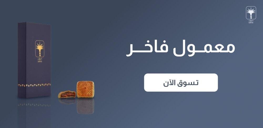 فوائد معمول التمر
