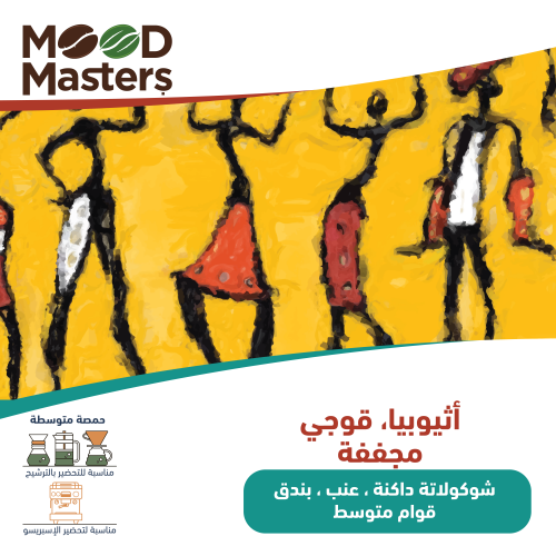 اثيوبيا، قوجي، مجففة ( 1KG )