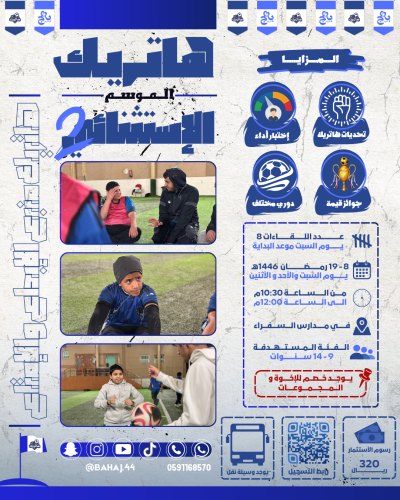 أكاديمية هاتريك الموسم الاستثنائي ٢