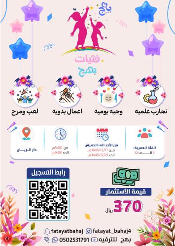 صيف فتيات بهج