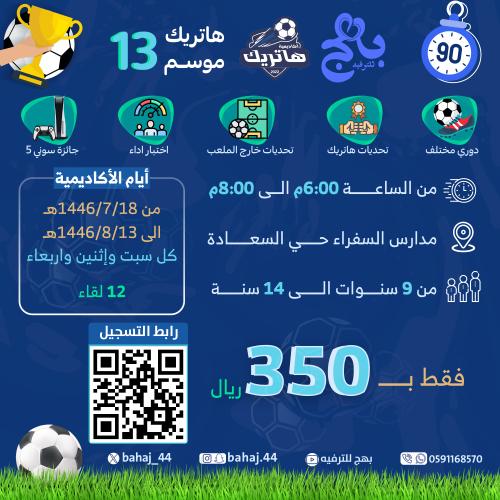 أكاديمية هاتريك الموسم 13