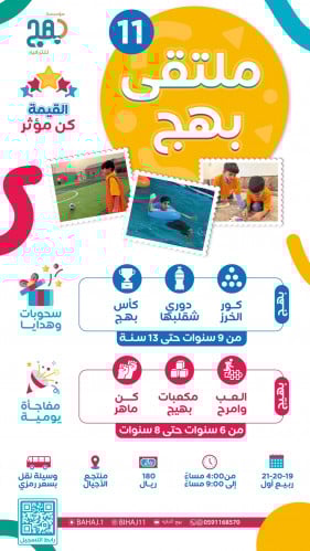 ملتقى بهج الموسم الحادي عشر