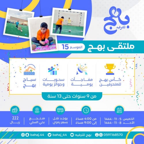 ملتقى بهج الموسم الخامس عشر