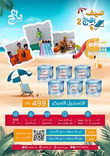 ملتقى بهج الصيفي الثاني