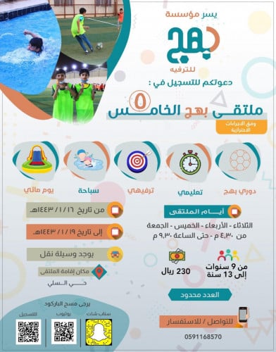 ملتقى بهج الموسم الخامس