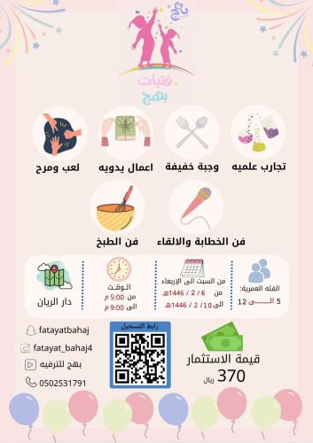 صيف فتيات بهج 2