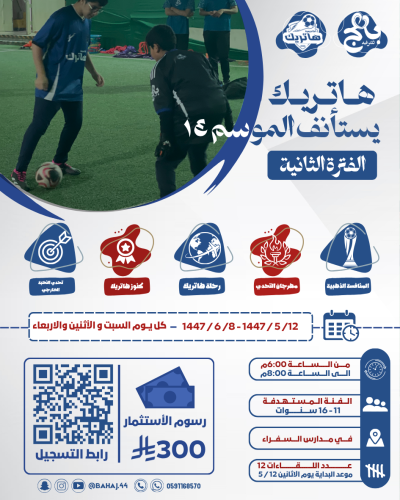 اكاديمية هاتريك الموسم 14 الفترة الثانيه