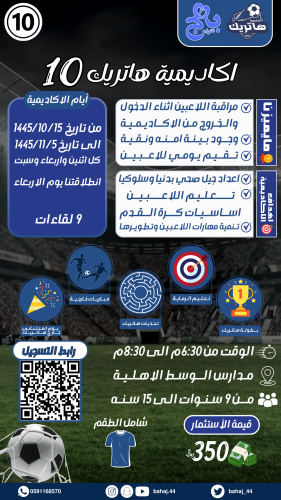 اكادمية هاتريك الموسم 10