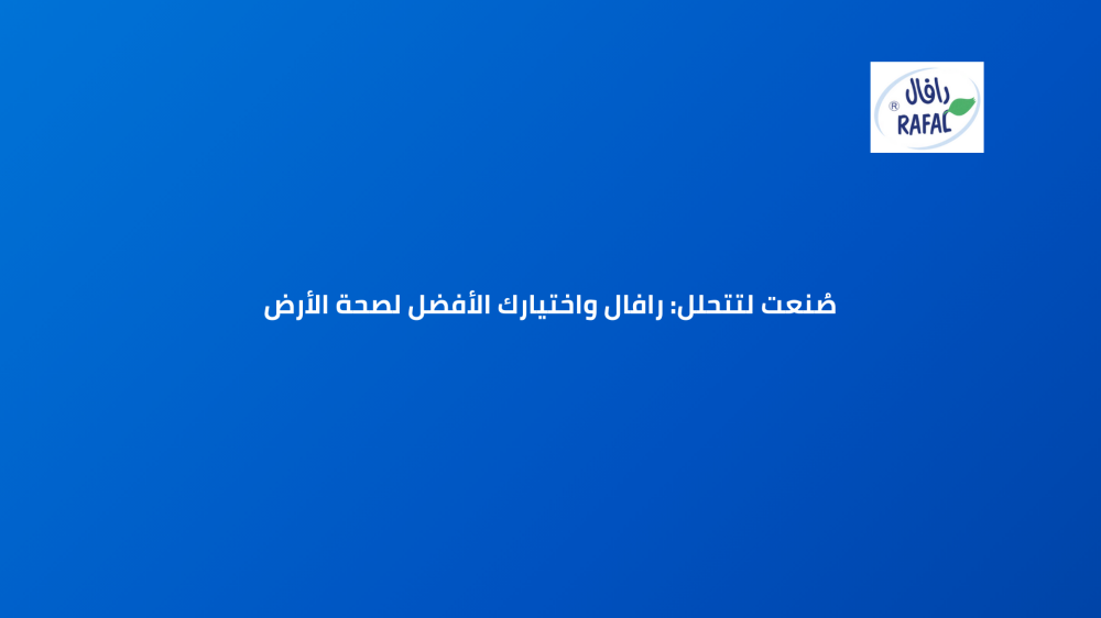 صُنعت لتتحلل: رافال واختيارك الأفضل لصحة الأرض