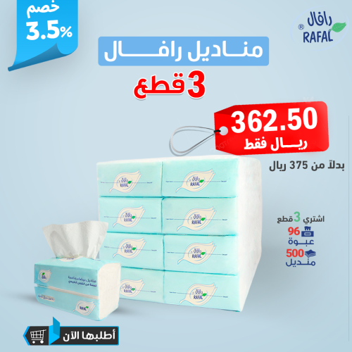 عرض 96 عبوة من مناديل رافال لعام 2025
