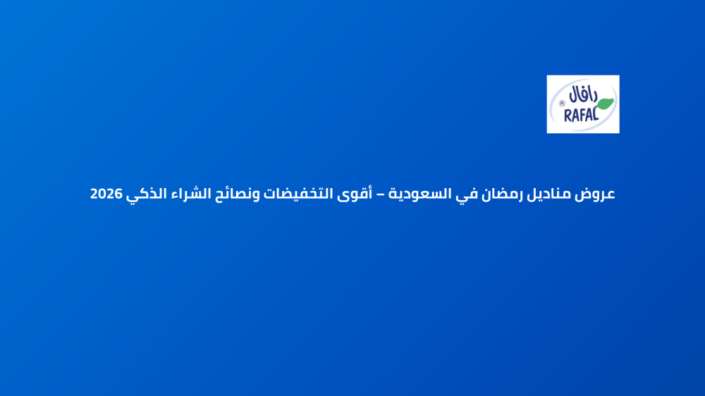 عروض مناديل رمضان في السعودية
