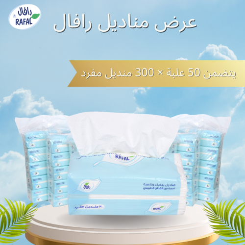 مناديل رافال 3 طبقات – 50 علبة × 300 منديل مفرد