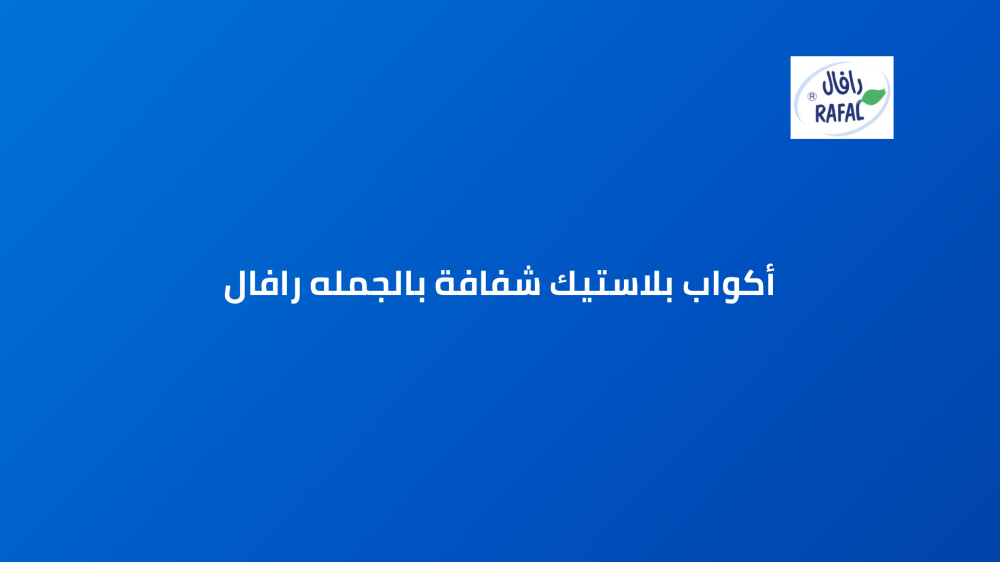 أكواب بلاستيك شفافة بالجمله رافال