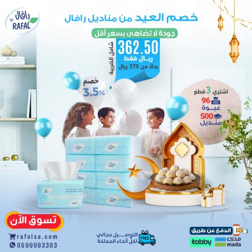 عرض التوفير من مناديل رافال لعام 2025