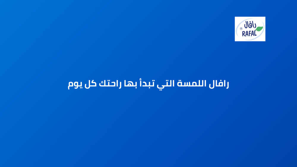 رافال اللمسة التي تبدأ بها راحتك كل يوم