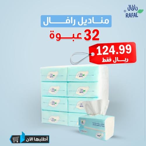 مناديل رافال 32 عبوة
