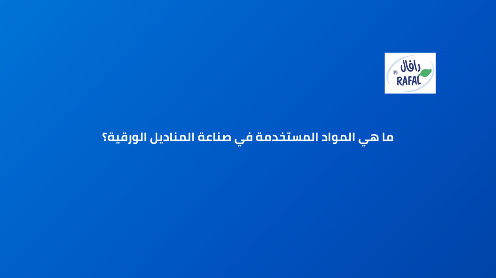 ما هي المواد المستخدمة في صناعة المناديل الورقية؟