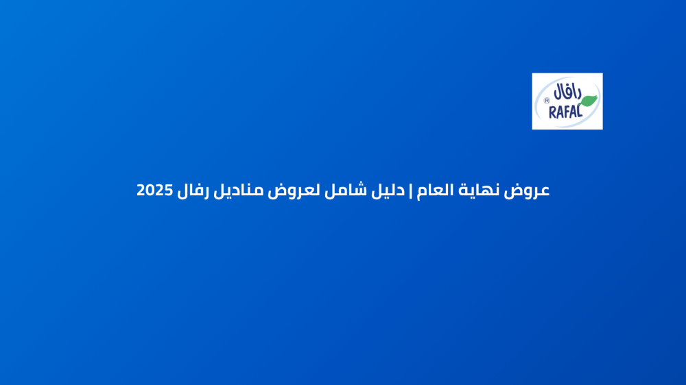 عروض نهاية العام | دليل شامل لعروض مناديل رفال 2025