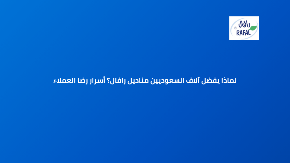 لماذا يفضل آلاف السعوديين مناديل رافال؟ أسرار رضا العملاء