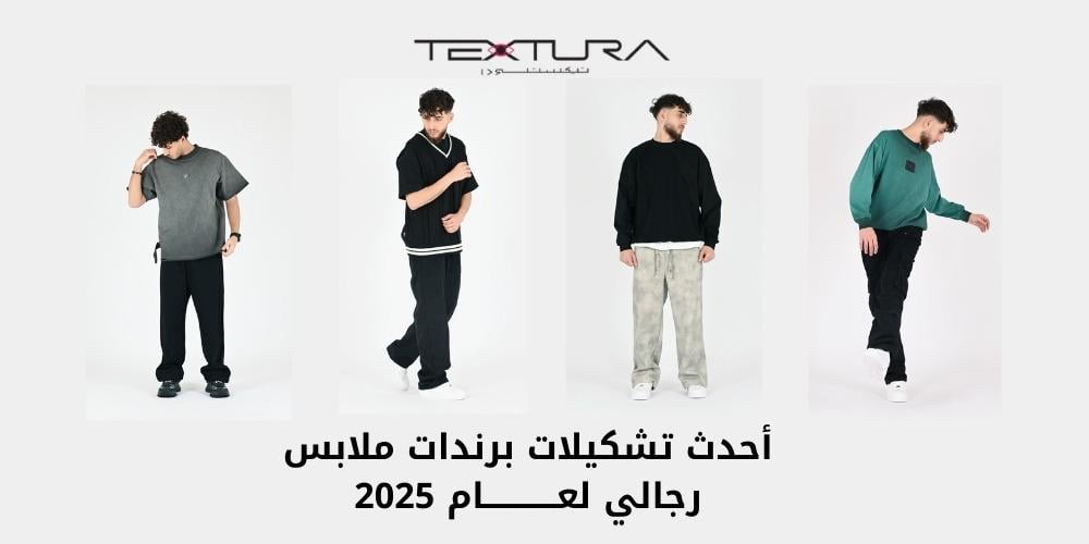 أحدث تشكيلات برندات ملابس رجالي لعام 2025