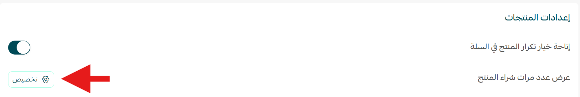 إعدادات المنتجات