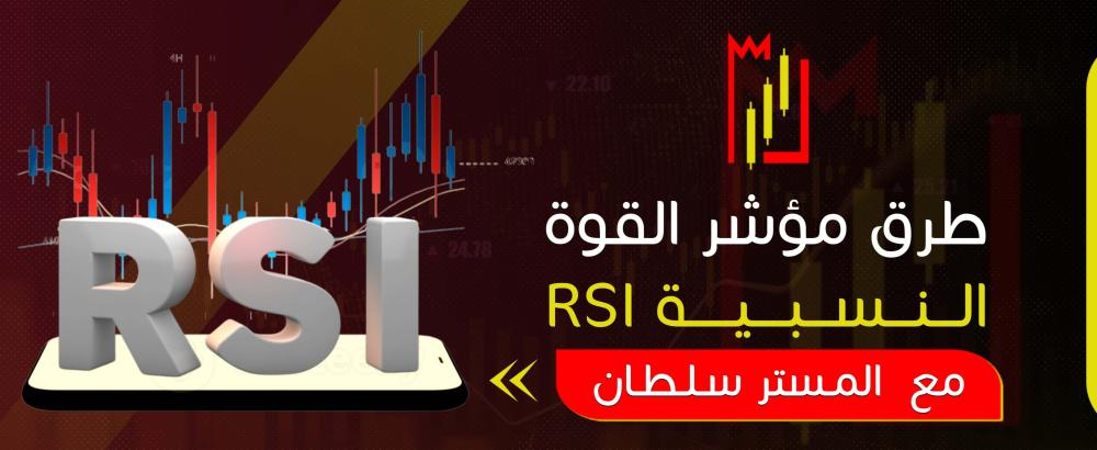 طرق مؤشر القوة النسبية RSI