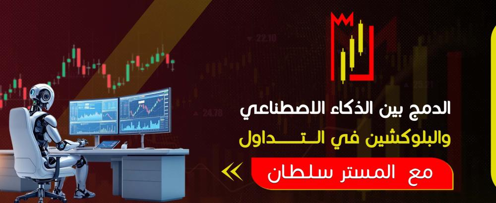 الدمج بين الذكاء الاصطناعي والبلوكشين في التداول
