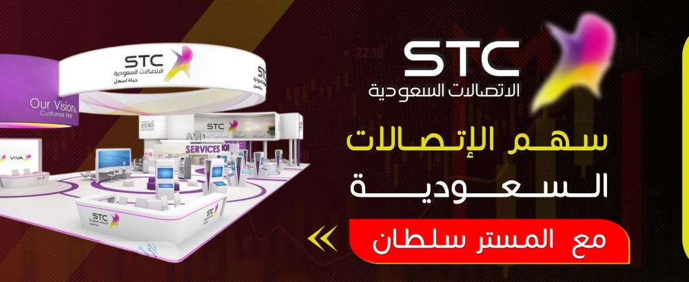 سهم الاتصالات السعودية