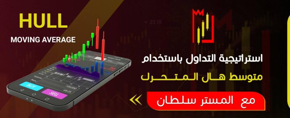 استراتيجية التداول باستخدام متوسط هال المتحرك