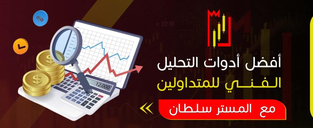 أفضل أدوات التحليل الفني للمتداولين