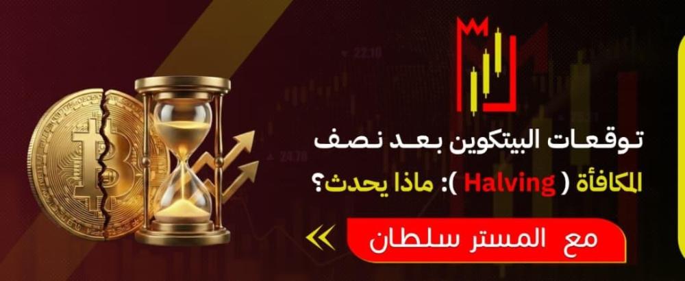 توقعات البيتكوين بعد نصف المكافأة