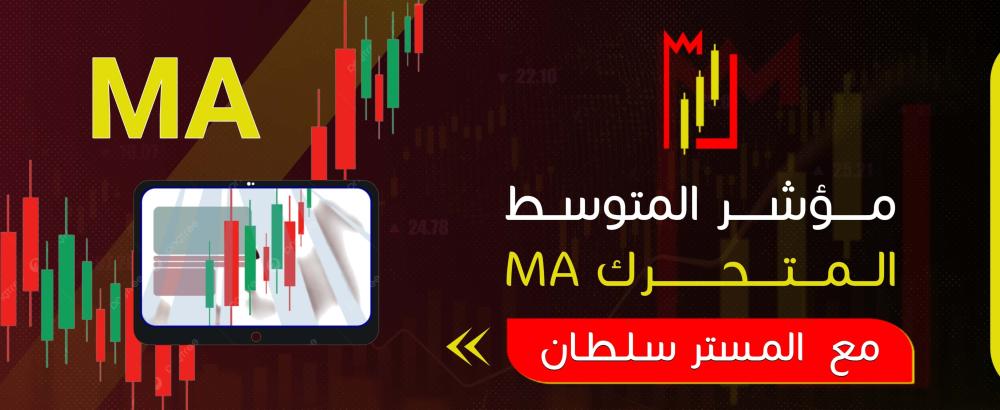 مؤشر المتوسط المتحرك MA
