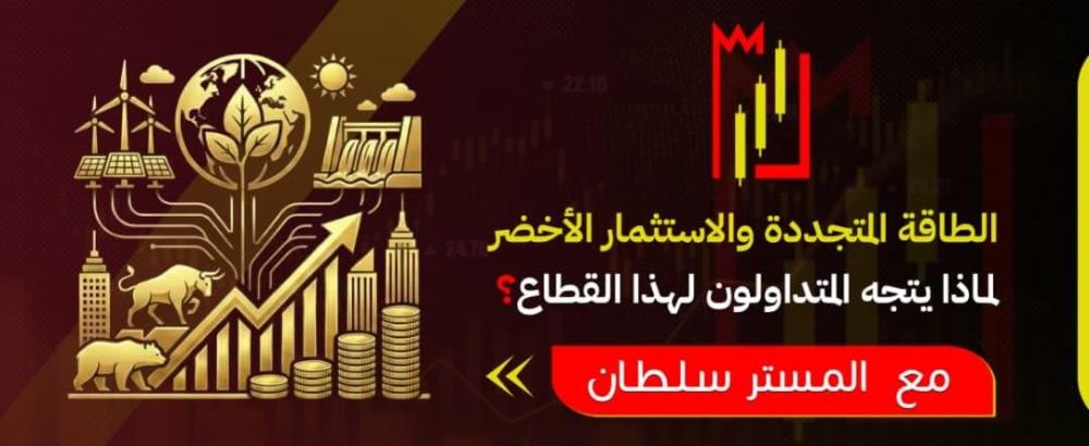 الطاقة المتجددة والاستثمار الأخضر