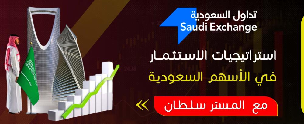 استراتيجيات الاستثمار في الاسهم السعودية
