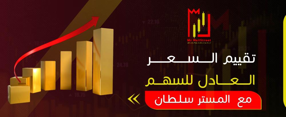 تقييم السعر العادل للسهم