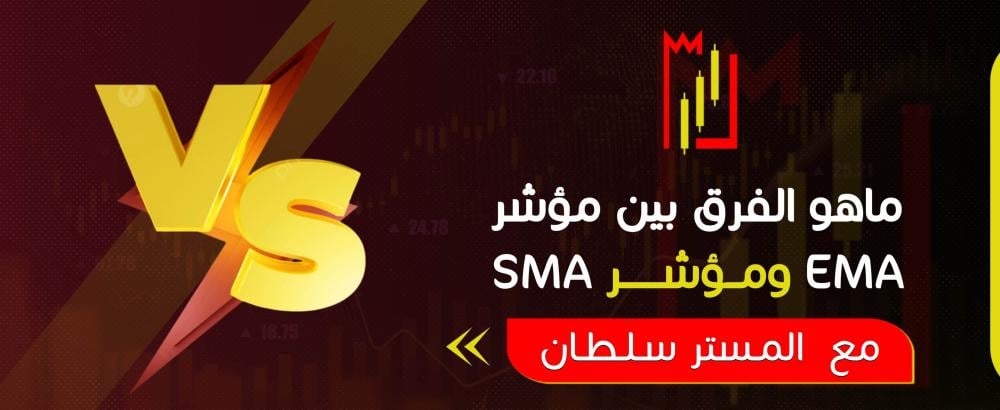 ما هو الفرق بين مؤشر SMA ومؤشر EMA؟