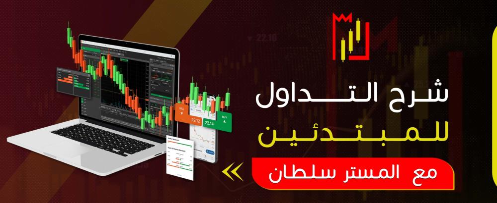 شرح التداول للمبتدئين