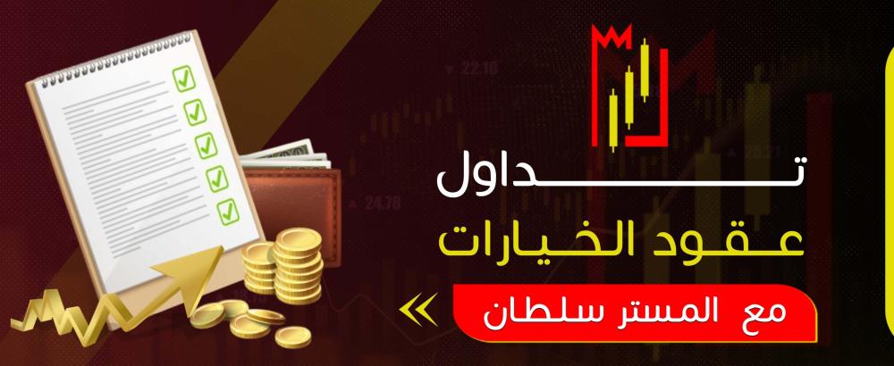 تداول عقود الخيارات